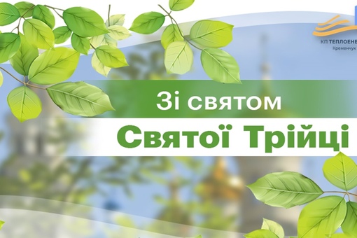 З наступаючим святом Пресвятої Трійці!